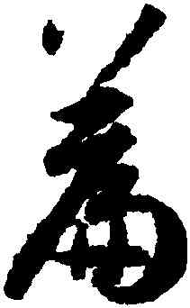 篇,孫過庭,書法字典
